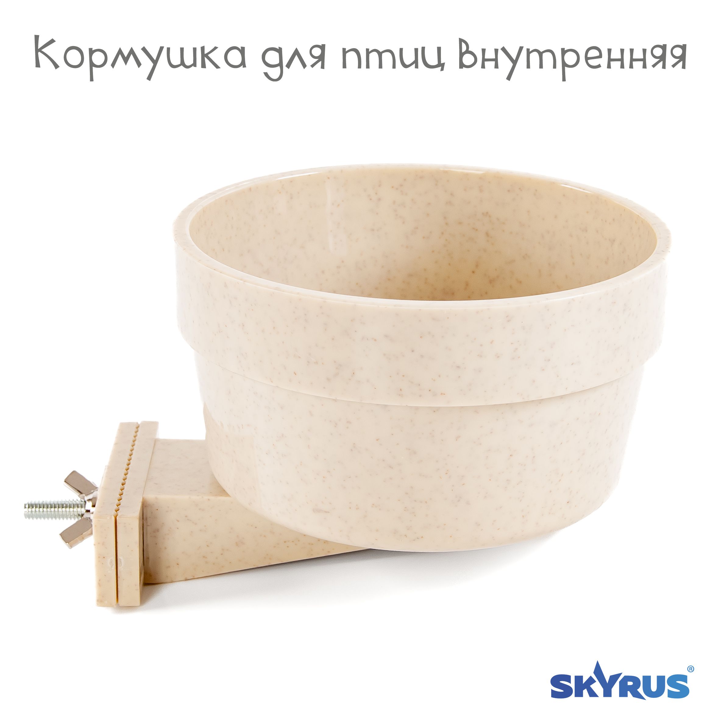 Кормушка для птиц SkyRus внутренняя, пластиковая, бежевая, 7х12,6 см