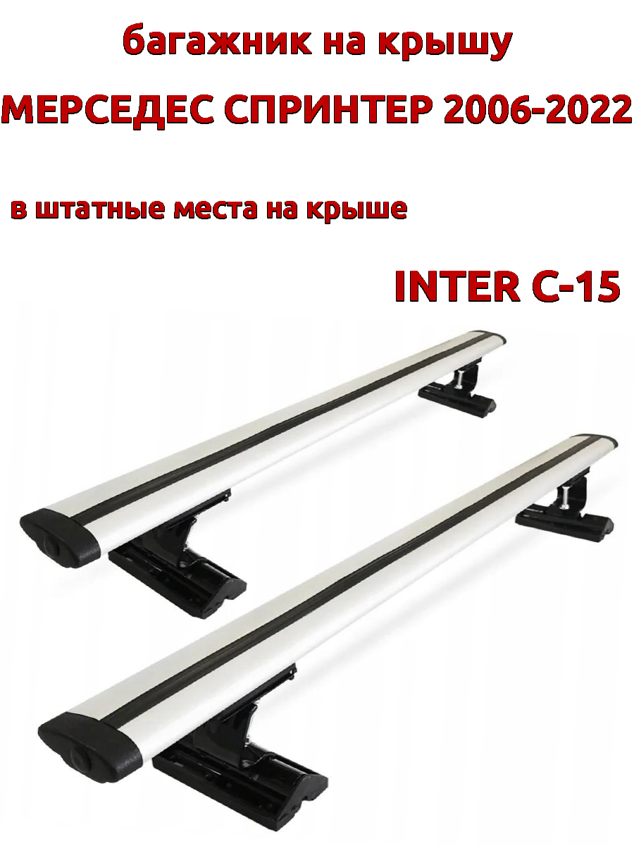 

Багажник на крышу INTER C-15 на Мерседес Спринтер 2006-2022, за штатные места, крыловидный, Серебристый, 128