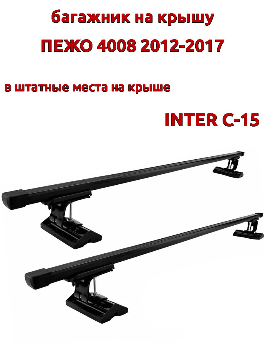 

Багажник на крышу INTER C-15 для Пежо 4008 2012-2017, за штатные места, прямоугольный, Черный, 127