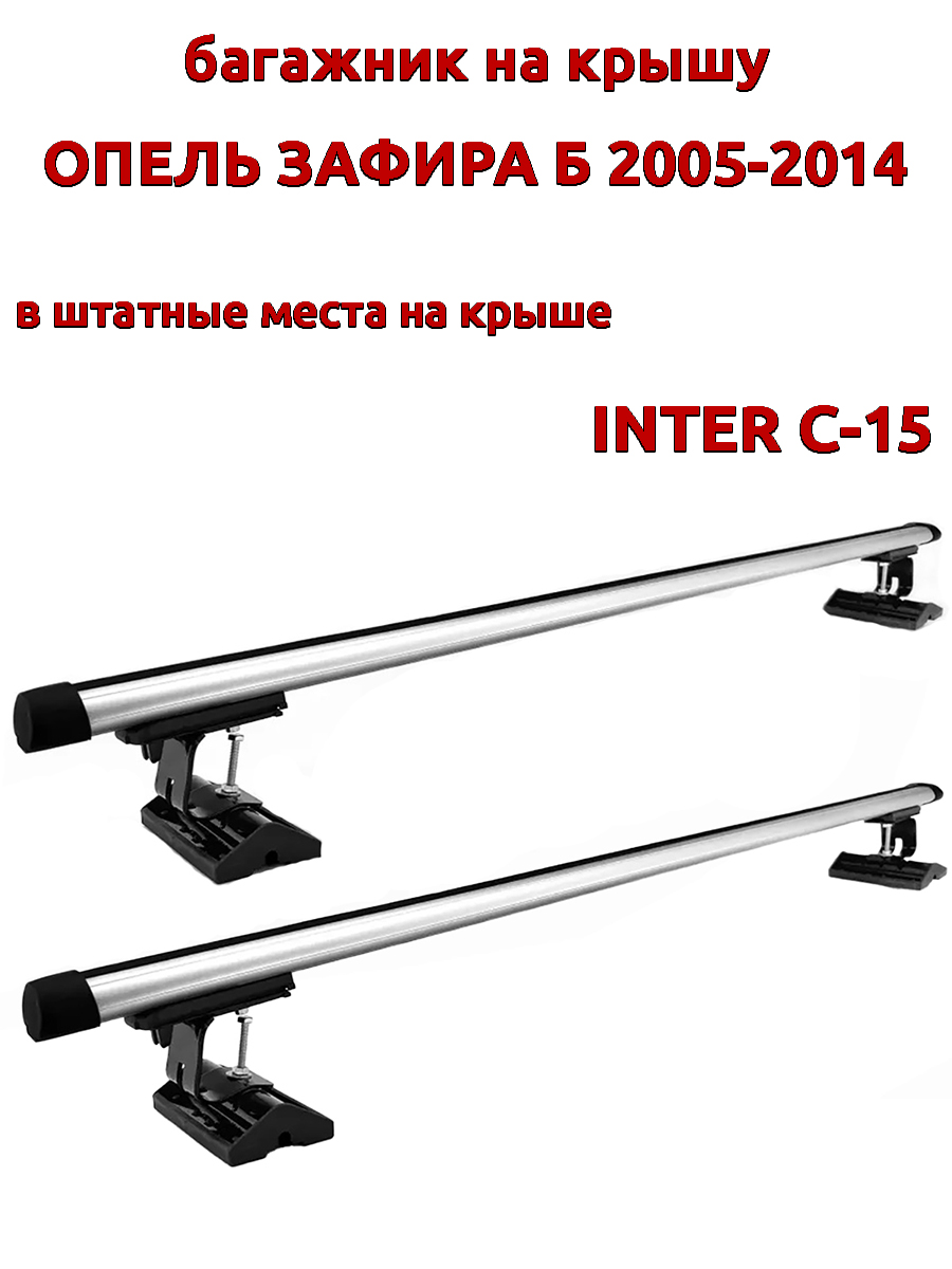 

Багажник на крышу INTER C-15 для Опель Зафира Б 2005-2014, за штатные места, овальный, Серебристый, 126