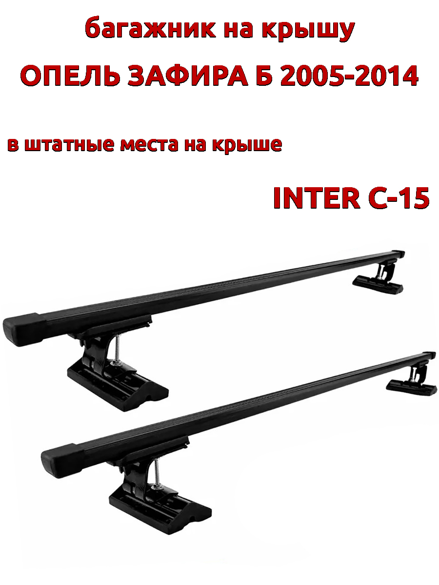 

Багажник на крышу INTER C-15 для Опель Зафира Б 2005-2014, за штатные места, прямоугольный, Черный, 126