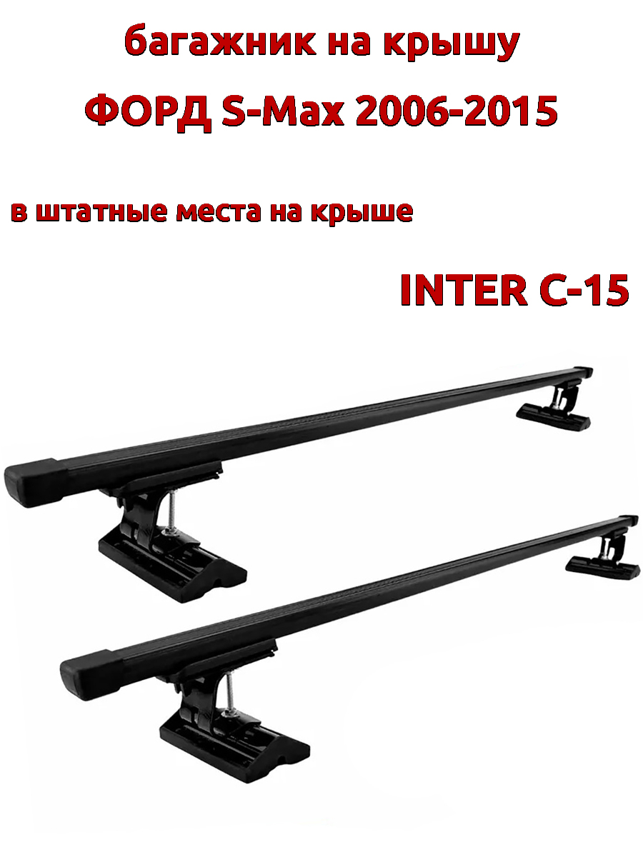 

Багажник на крышу INTER C-15 для Форд S-Max 2006-2015, за штатные места, прямоугольный, Черный, 125