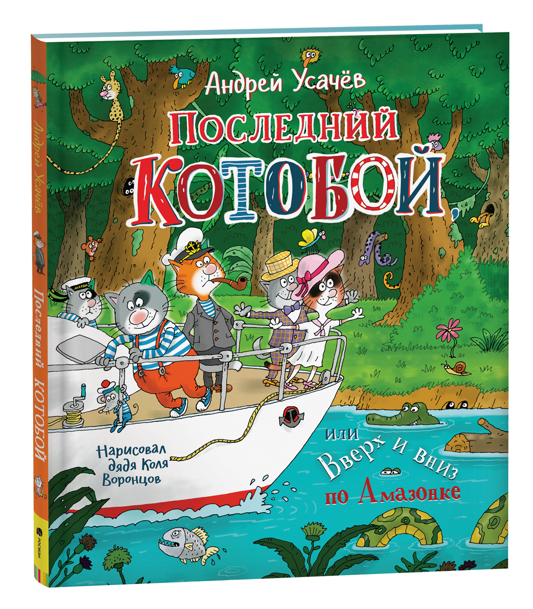 Приключения котобой. Котобой Усачев. Последний Котобой или вверх и вниз по Амазонке. Котобой книга. Последний Котобой Усачев.