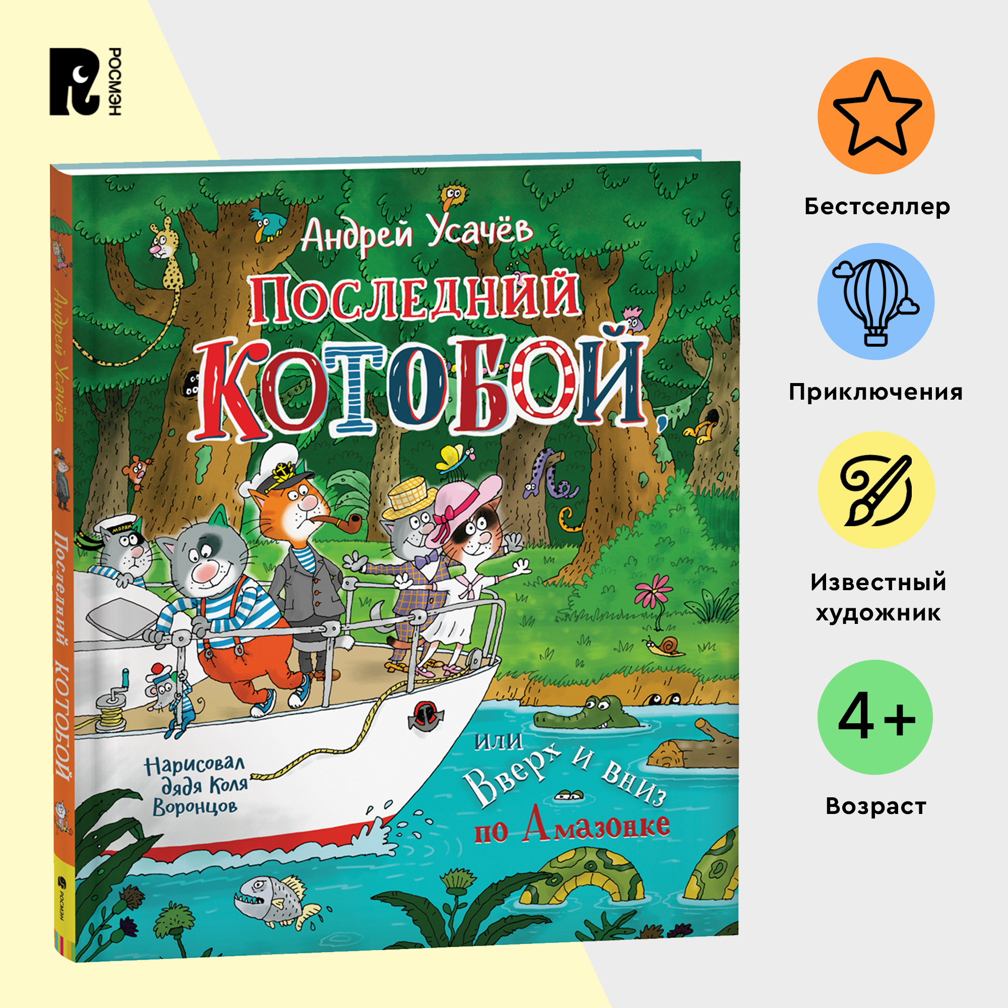 

Последний "Котобой" или Вверх и вниз по Амазонке, Усачев А. Последний «Котобой», или Вверх и вниз по Амазонке