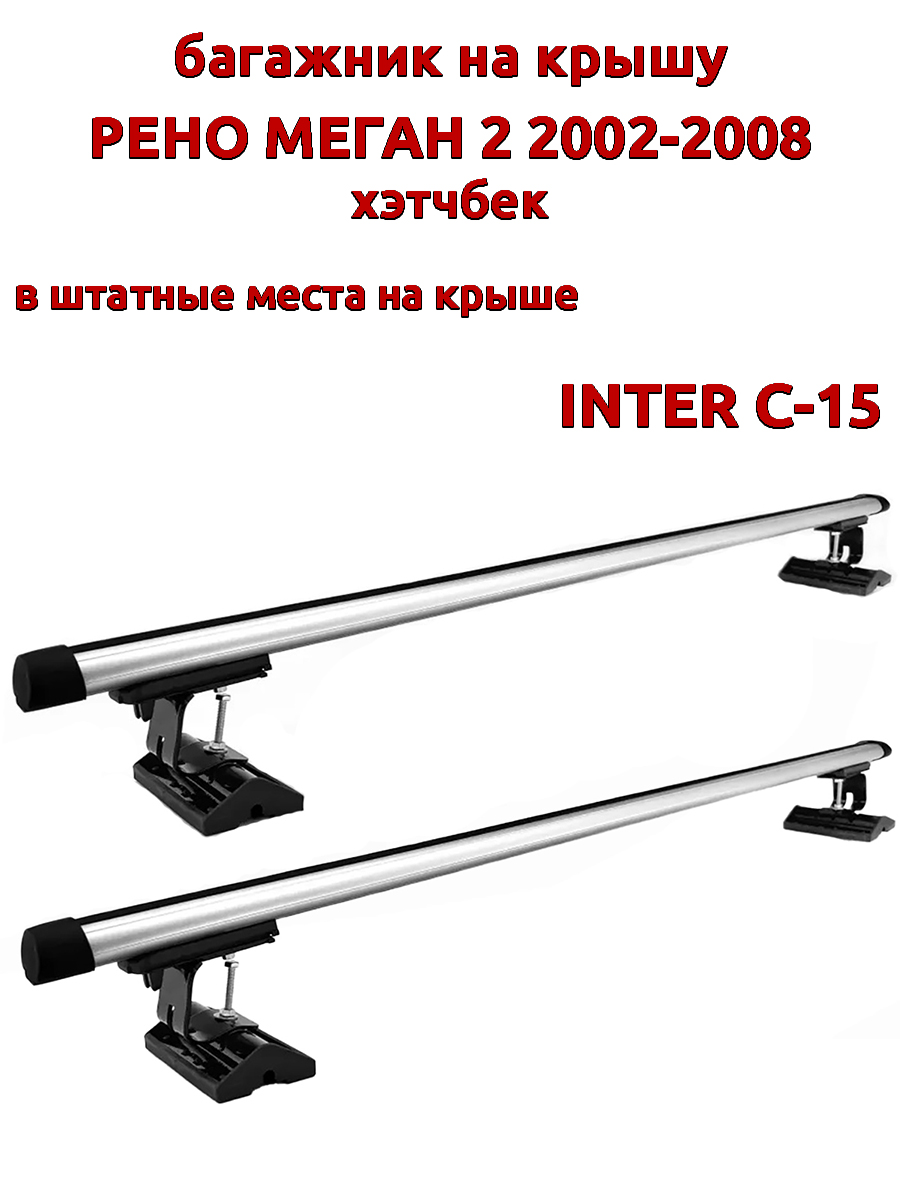 

Багажник на крышу INTER C-15 для Рено Меган 2002-2008 хэтчбек, за штатные места, овальный, Серебристый, 114