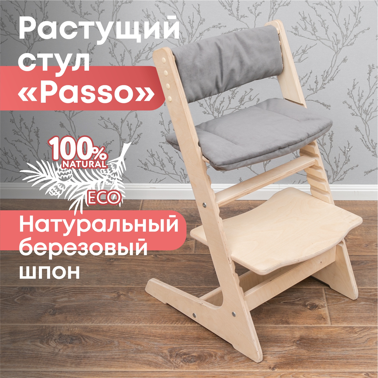 

Растущий стул детский Valle-Ra Passo с подушкам, Cерый, шлифованный без покрытия, Passo