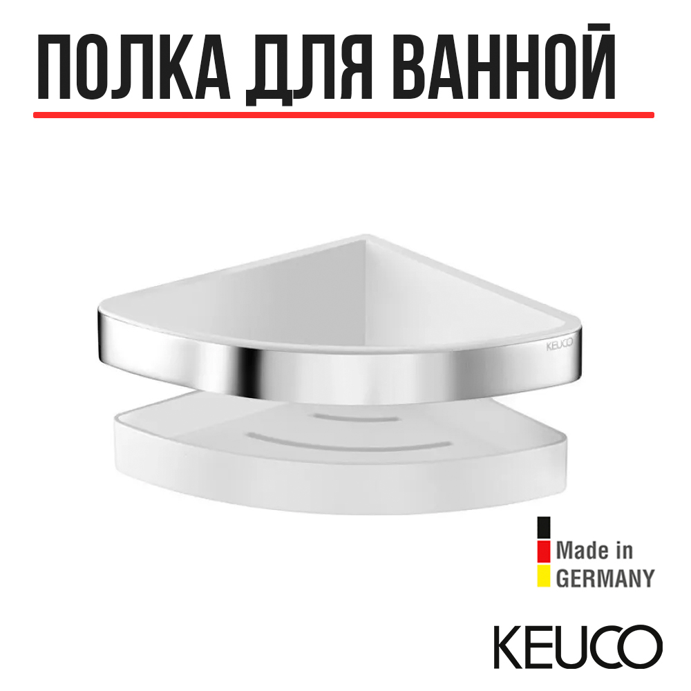 

Полка для душа Keuco Moll хром 12757 010000