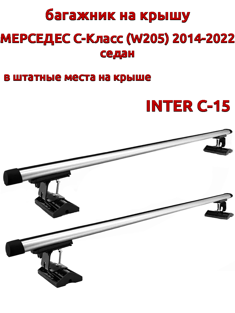 

Багажник на крышу INTER C-15 для Мерседес W205 2014-2022 седан, за штатные места, овальный, Серебристый, 108