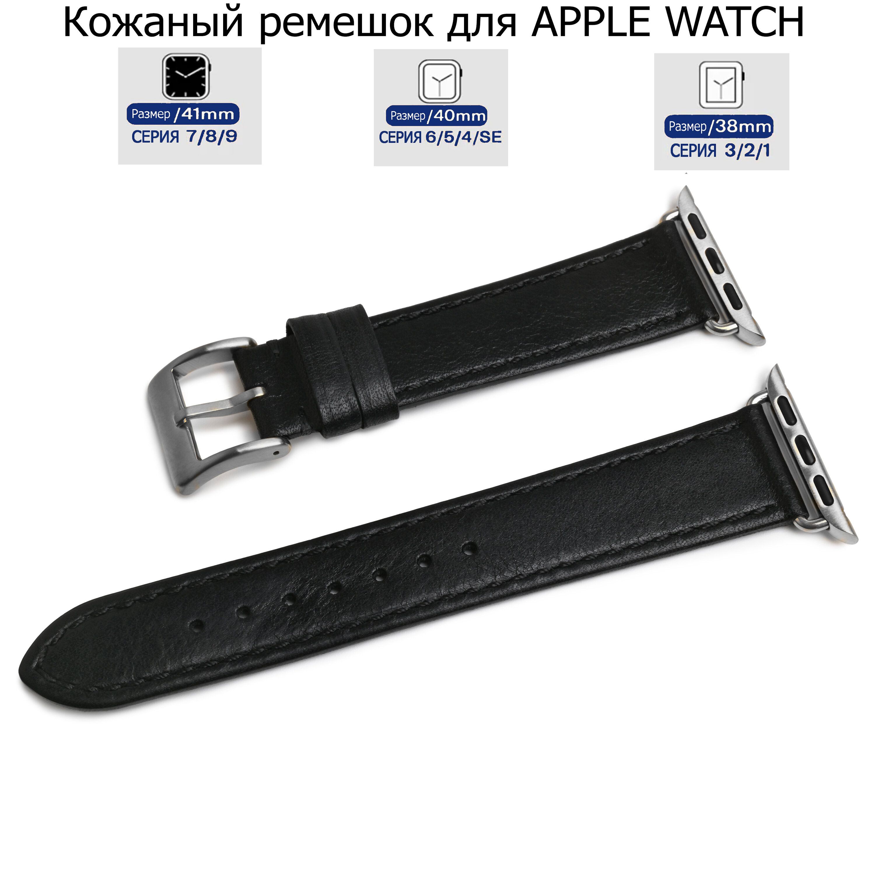 

Ремешок для Apple Watch с диагональю 38/40/41 натуральная кожа черный, черная нитка, LE-A04