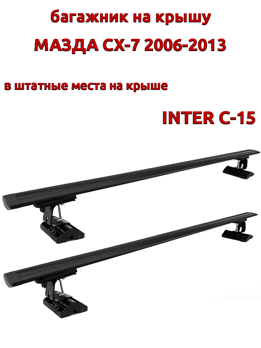 

Багажник на крышу INTER C-15 на Мазда СХ-7 2006-2013 за штатные места, черный, крыловидный, 107