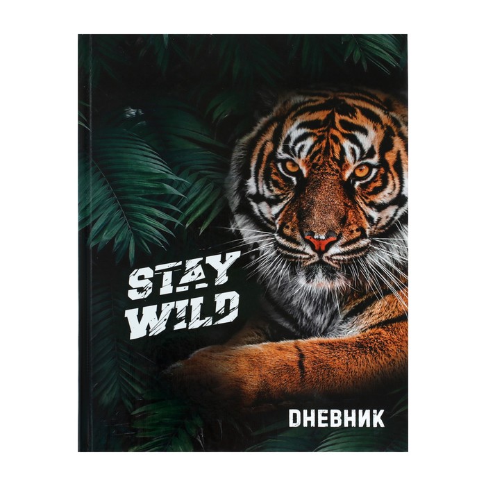 

Дневник для 1-11 классов Тигр Stay Wild твердая обложка глянцевая ламинация 40 л 2шт, Разноцветный