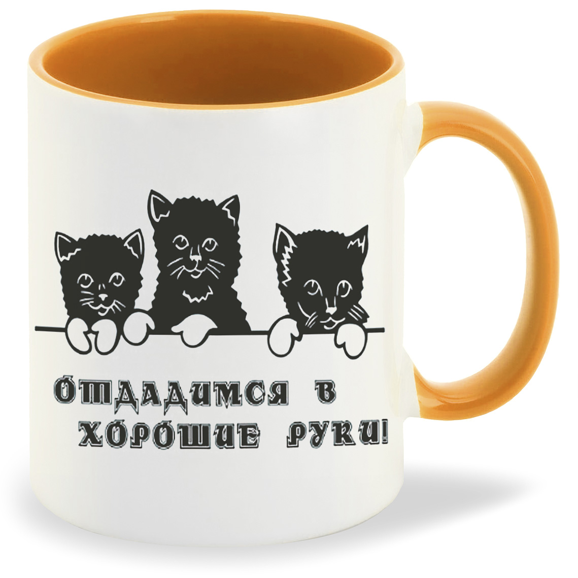 

Кружка CoolPodarok Отдадимся в хорошие руки, Отдадимся в хорошие руки