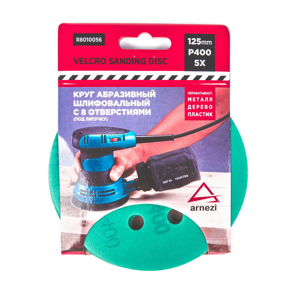 

Круг абразивный шлифовальный d125мм P400 с 8 отверстиями под липучку 5шт Arnezi R8010056