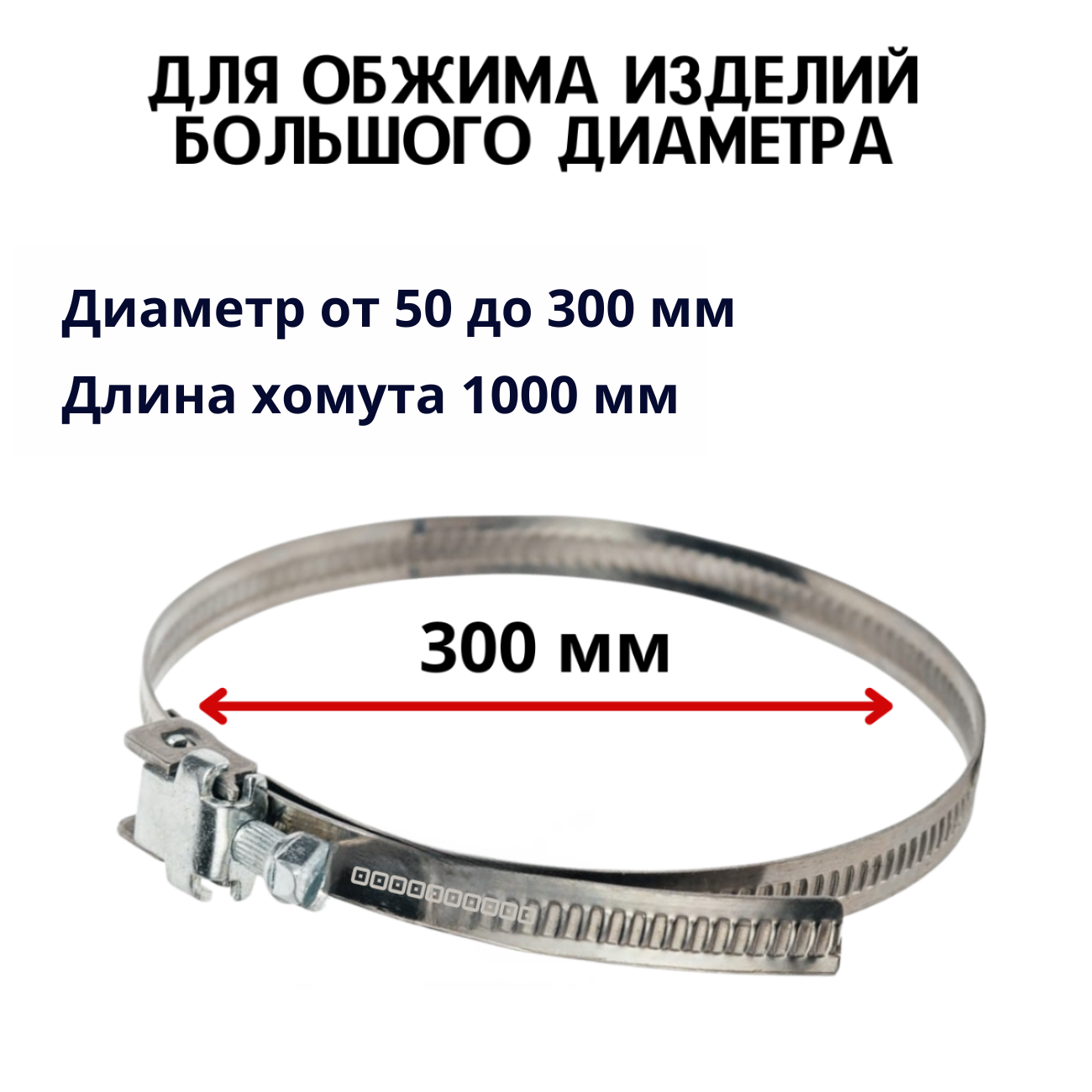 Хомут червячный NETGIM 9982 диаметр 50-300 мм