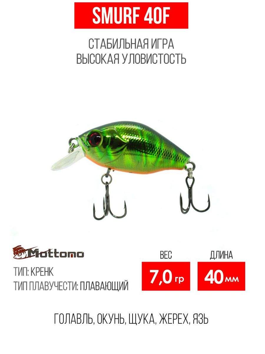 

Воблер Mottomo Smurf 40F 7,0g Green Bug, Smurf