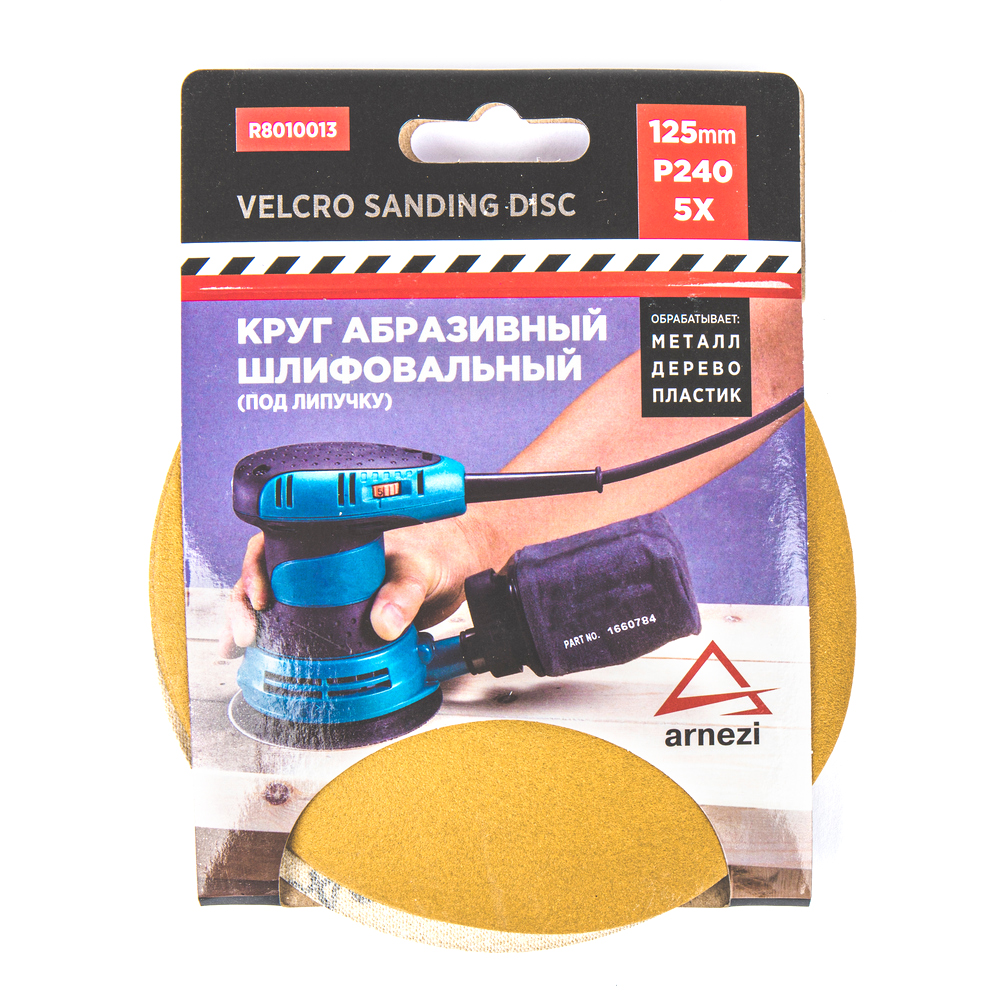 

Круг абразивный (шлифовальный) d=125мм P240 под липучку (5шт) Arnezi R8010013