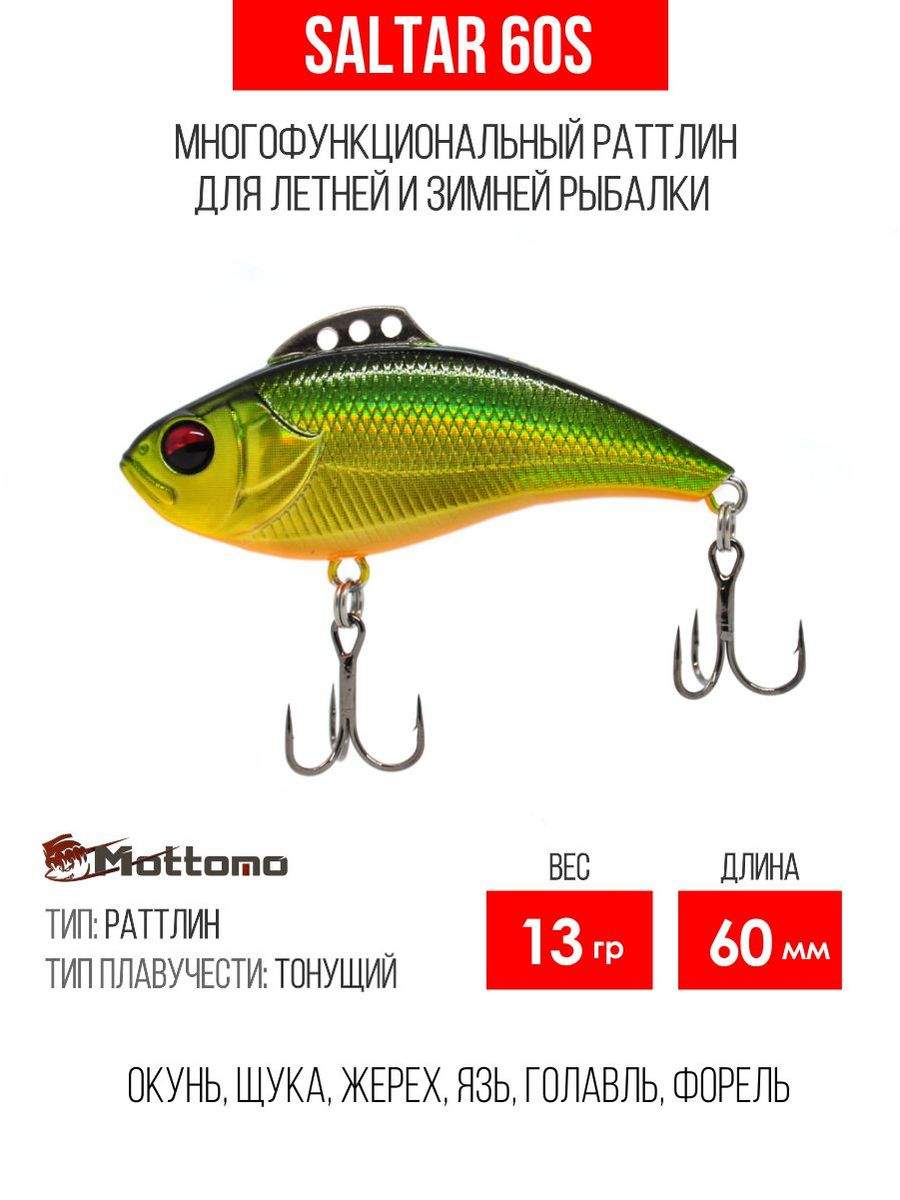 

Воблер Mottomo Saltar 60S 13g Green Gold, Saltar