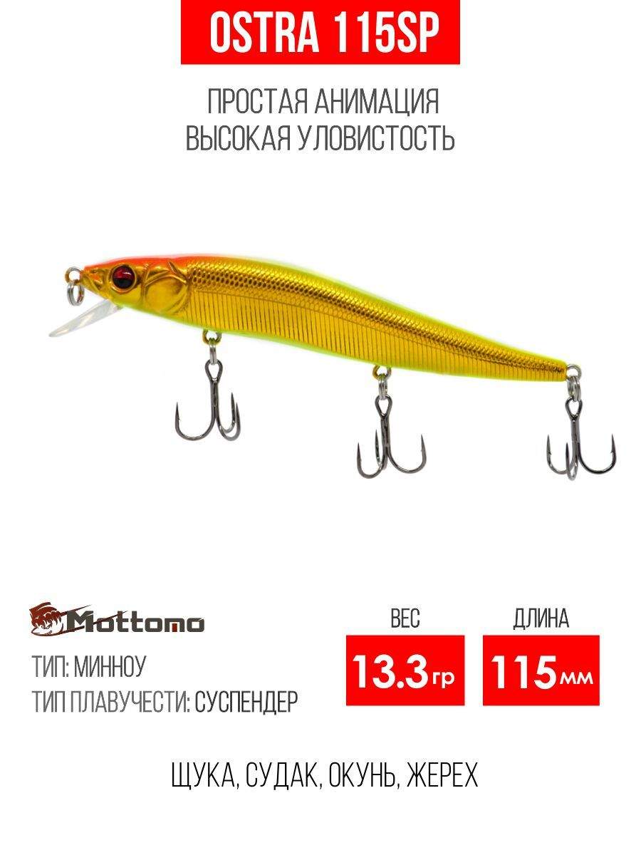

Воблер Mottomo Ostra 115SP 13.3g Gold Green, Ostra