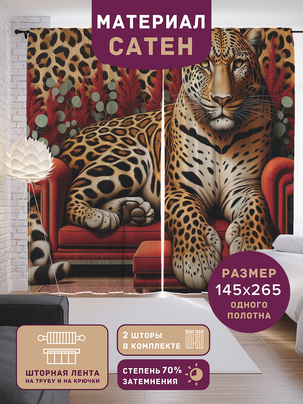 

Фотошторы JoyArty Леопард на софе сатен, p_429952_145x265