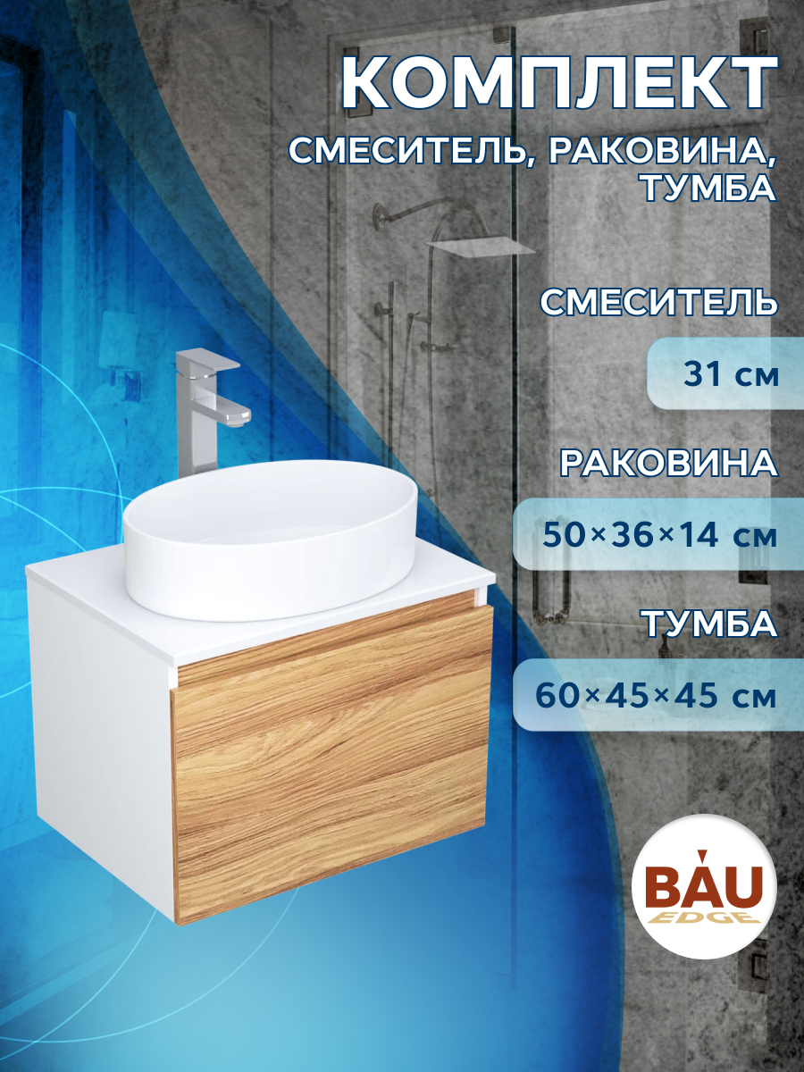 фото Тумба с раковиной и смесителем bau (тумба 60 + раковина 50х36 + смеситель) bauedge