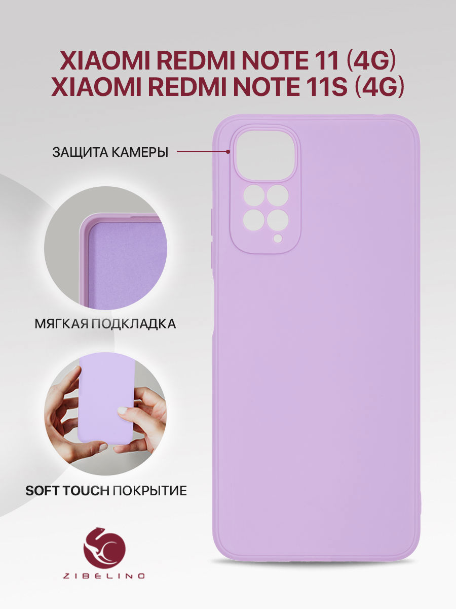 

Чехол накладка для Xiaomi Redmi Note 11 4G, Xiaomi Redmi Note 11S 4G, сиренево-лиловый, Фиолетовый, ZSMF-XIA-RDM-NOT11