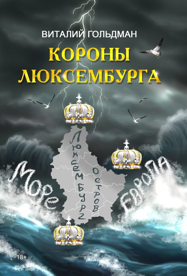 

Короны Люксембурга