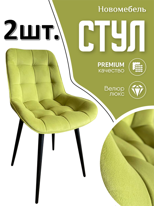 Стулья для кухни мягкие Новомебель Румба 2 шт, велюр салатовый