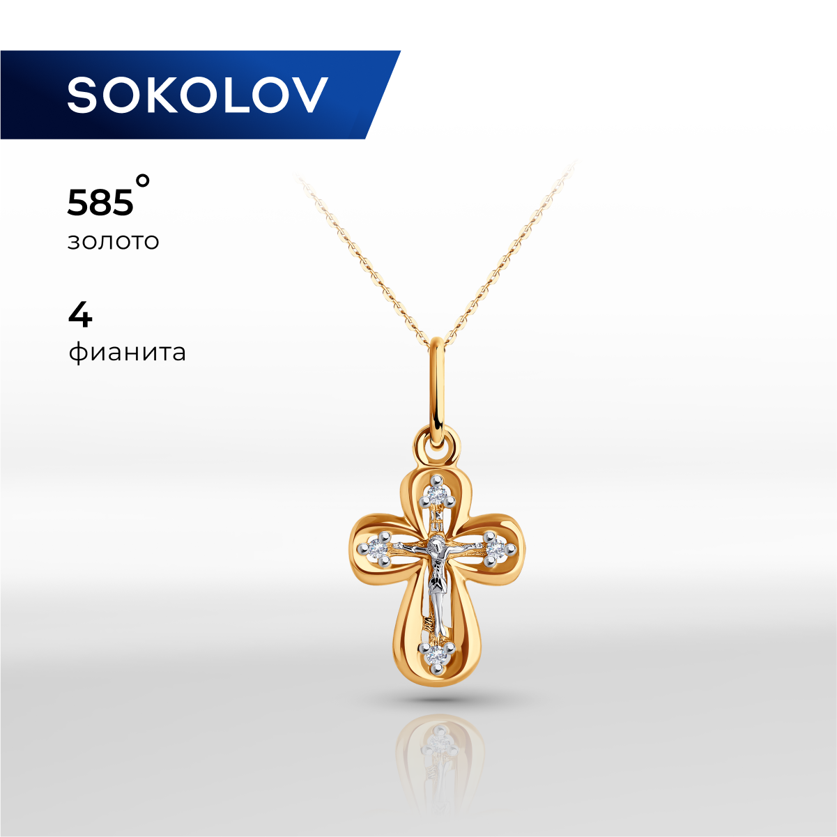 

Подвеска золота SOKOLOV 121490, фианит, 121490