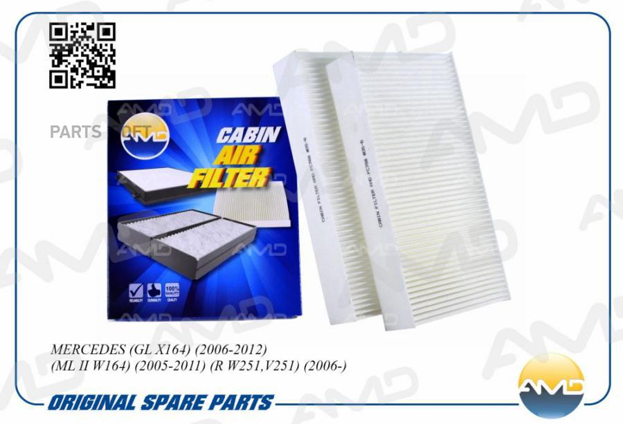 

Фильтр Салона Mb Gl X164 2006-2012 Ml Ii W164 2005-2011 R W251,V251 2006- AMD AMD.FC768