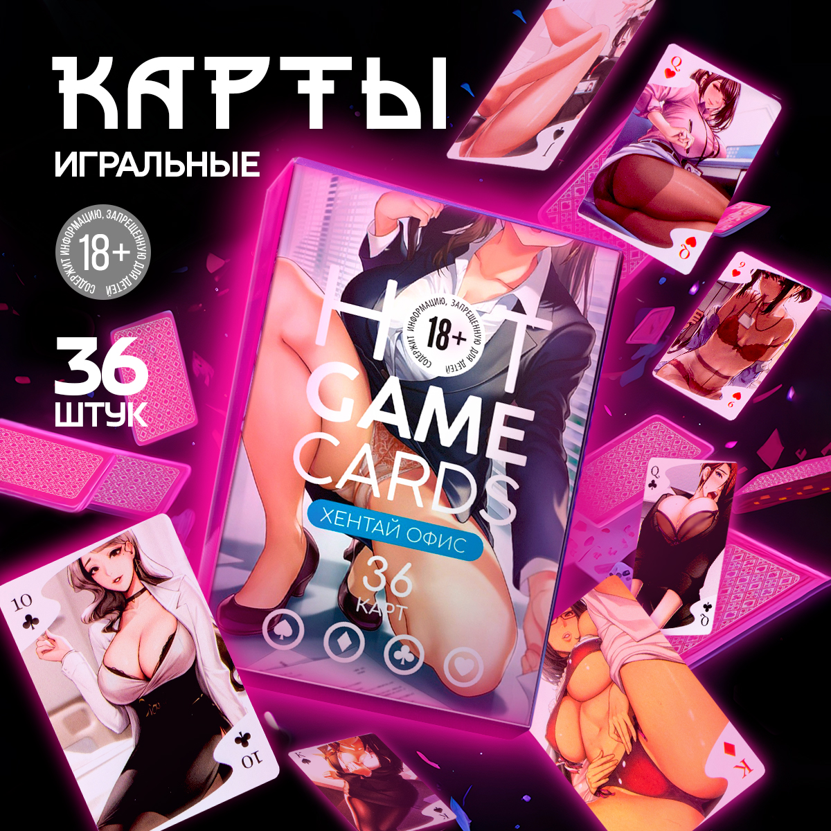 

Карты игральные Hot Game Cards хентай Лас Играс офис 36 карт, HOT_GAME_CARDS