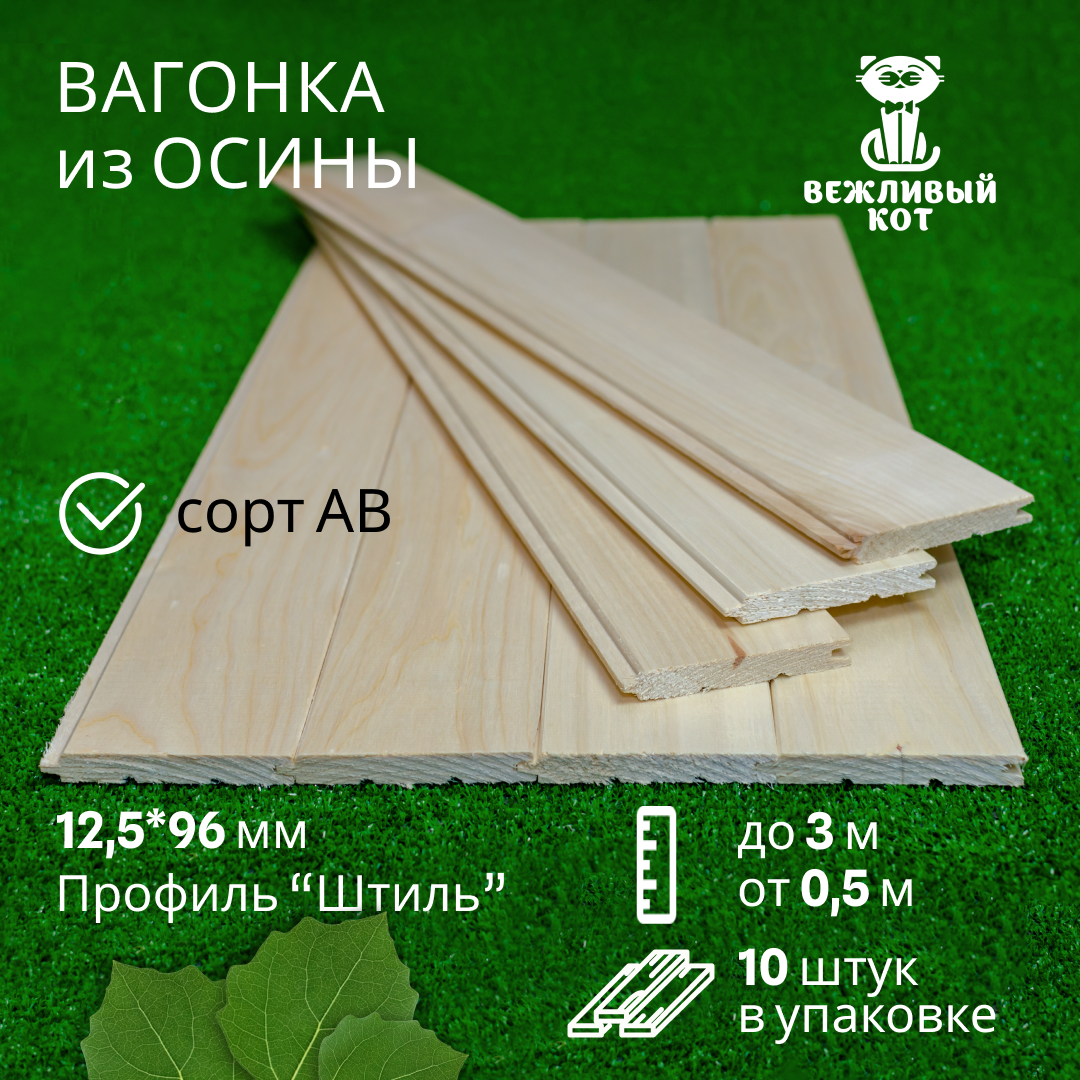 

Вагонка Вежливый Кот GB-155, осина сорт АВ 12,5*96*2200 мм профиль штиль, 10 штук