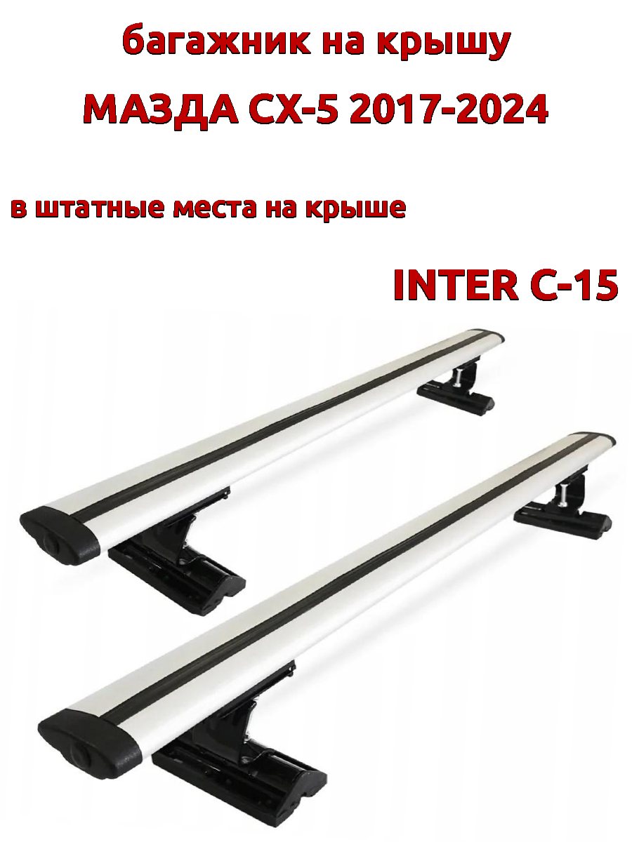 

Багажник на крышу INTER C-15 для Мазда СХ-5 2017-2024, за штатные места, крыловидный, Серебристый, 106