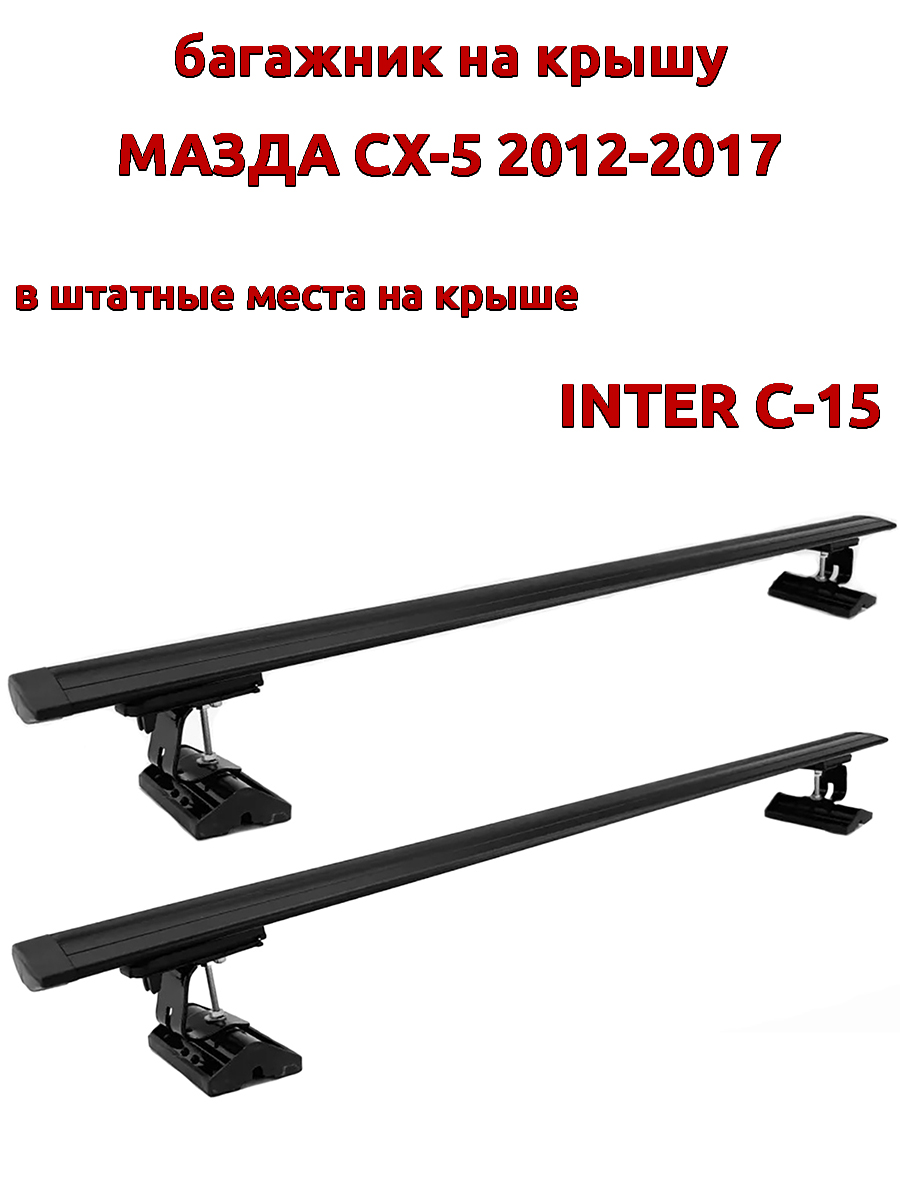 

Багажник на крышу INTER C-15 на Мазда СХ-5 2012-2017 за штатные места, черный, крыловидный, 105