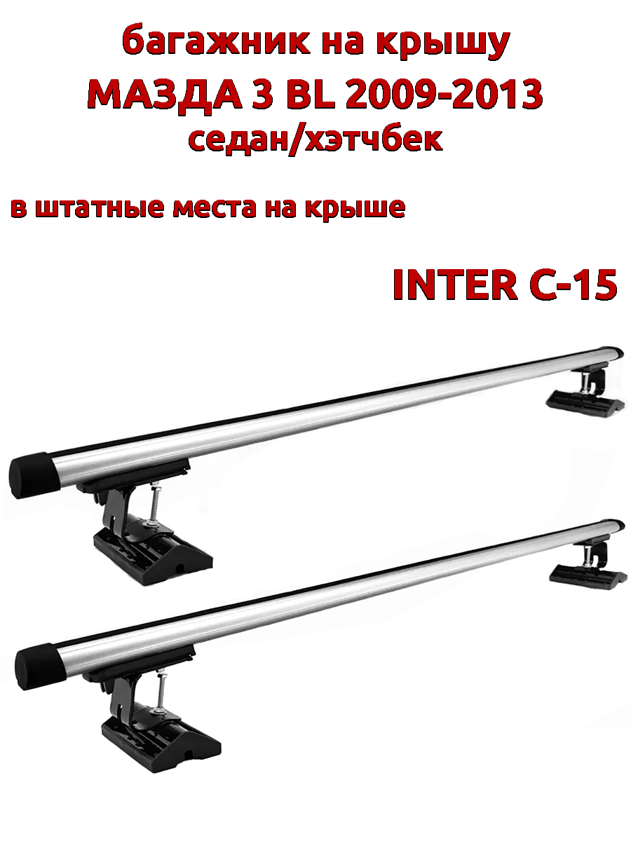 

Багажник на крышу INTER C-15 на Мазда 3 2009-2013 седан/хэтчбек за штатные места, овальный, Серебристый, 102