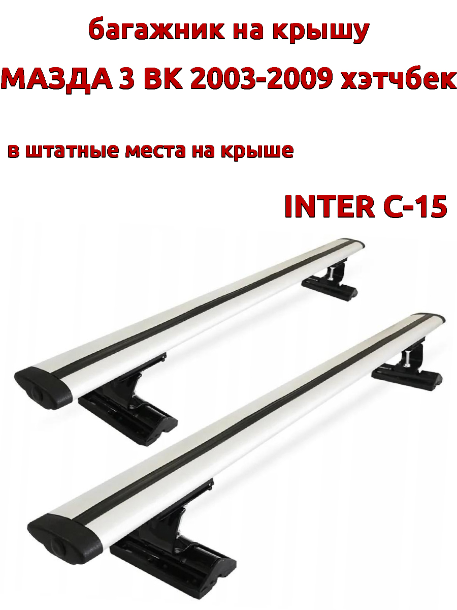 

Багажник на крышу INTER C-15 для Мазда 3 2003-2009 хэтчбек, за штатные места, крыловидный, Серебристый, 101