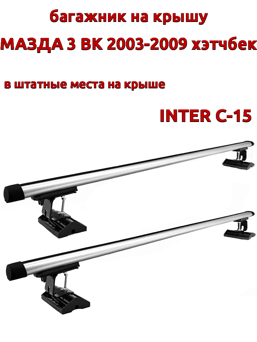 

Багажник на крышу INTER C-15 для Мазда 3 2003-2009 хэтчбек, за штатные места, овальный, Серебристый, 101