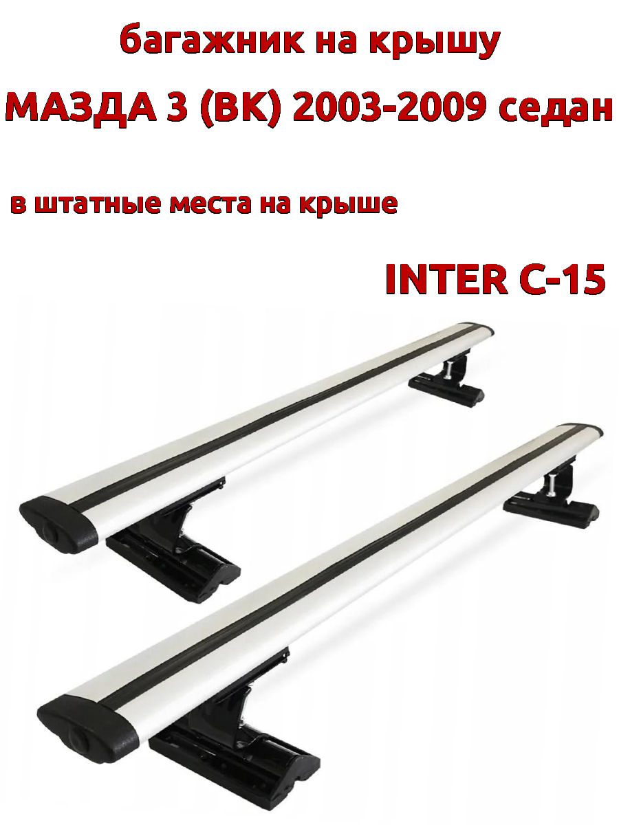 

Багажник на крышу INTER C-15 для Мазда 3 2003-2009 седан, за штатные места, крыловидный, Серебристый, 100