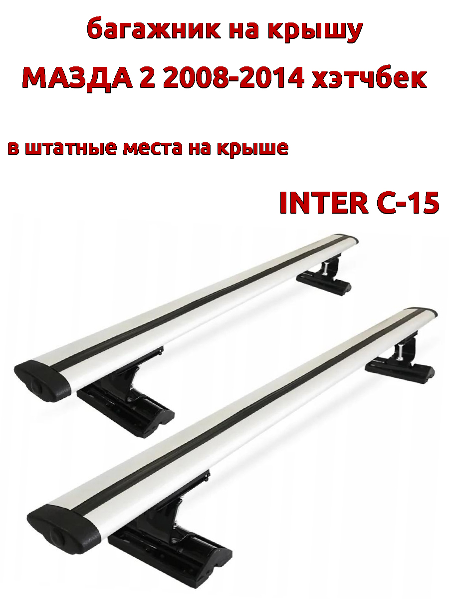 

Багажник на крышу INTER C-15 для Мазда 2 2008-2014 хэтчбек, за штатные места, крыловидный, Серебристый, 99