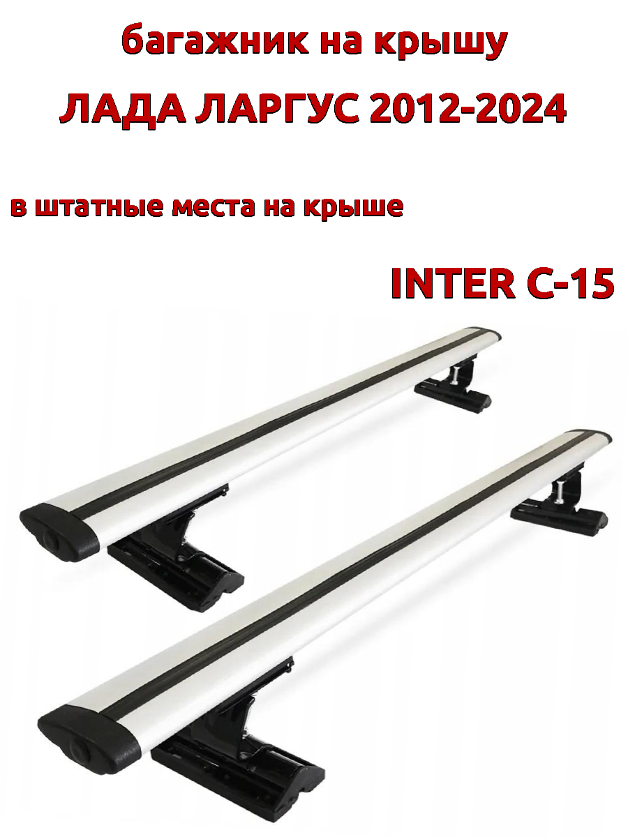 

Багажник на крышу INTER C-15 для Лада Ларгус 2012-2024, за штатные места, крыловидный, Серебристый, 98