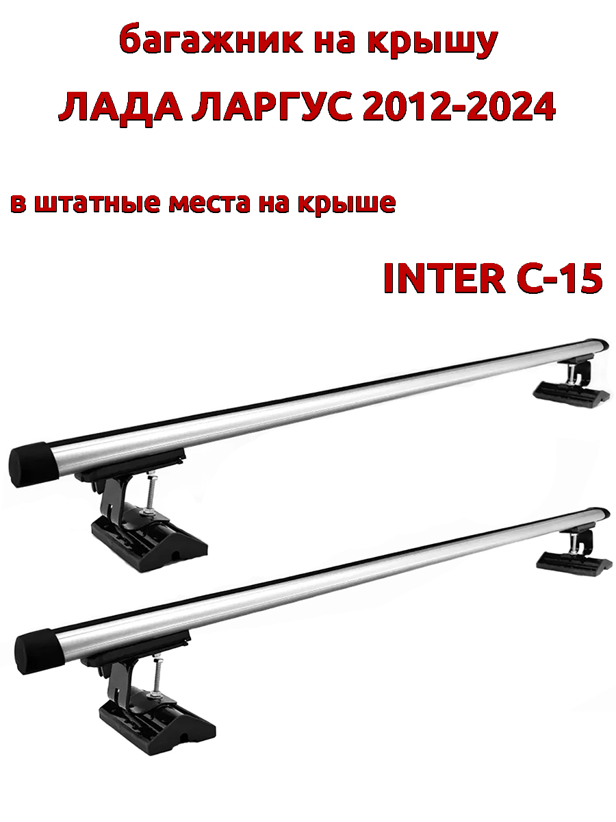 

Багажник на крышу INTER C-15 для Лада Ларгус 2012-2024, за штатные места, овальный, Серебристый, 98