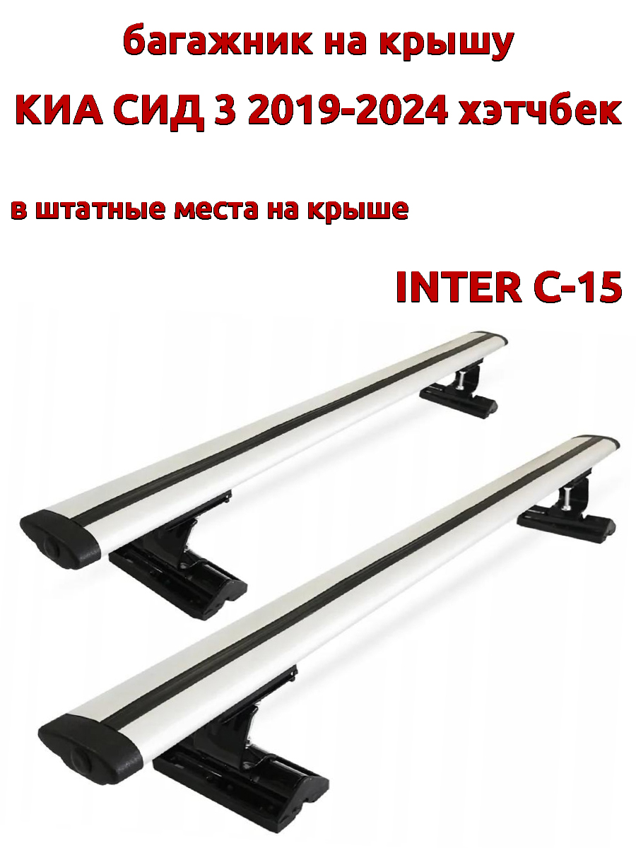 

Багажник на крышу INTER C-15 для Киа Сид 2019-2024 хэтчбек, за штатные места, крыловидный, Серебристый, 96