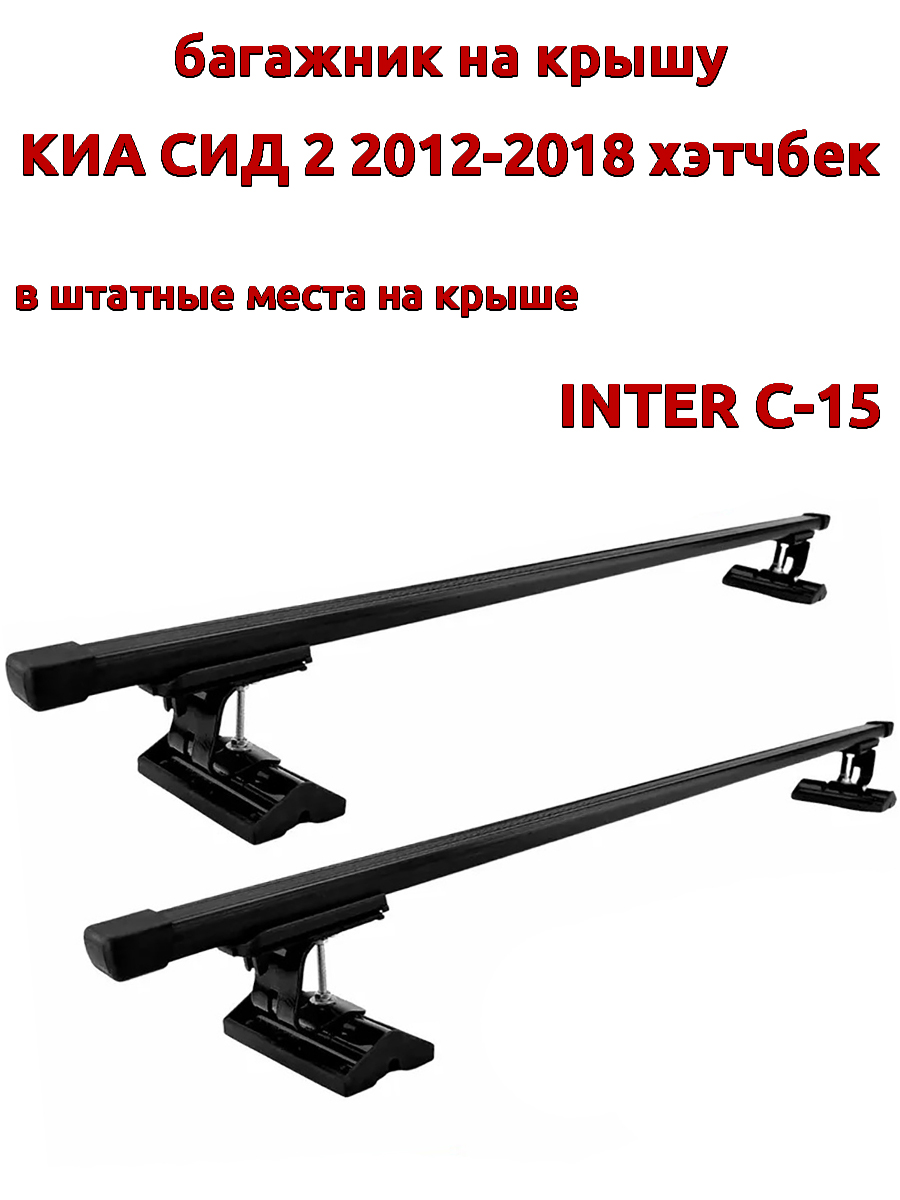 

Багажник на крышу INTER C-15 на Киа Сид 2012-2018 хэтчбек, за штатные места, прямоугольный, Черный, 95