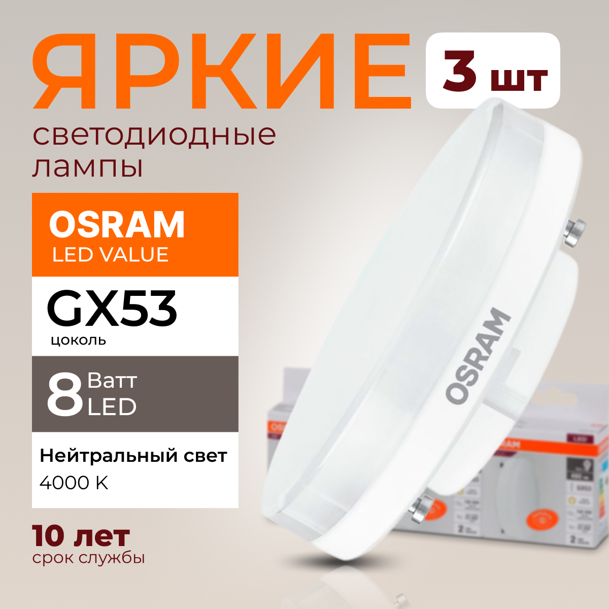 

Лампочка Osram светодиодная 8 Ватт GX53 белый свет 3шт, LED Value