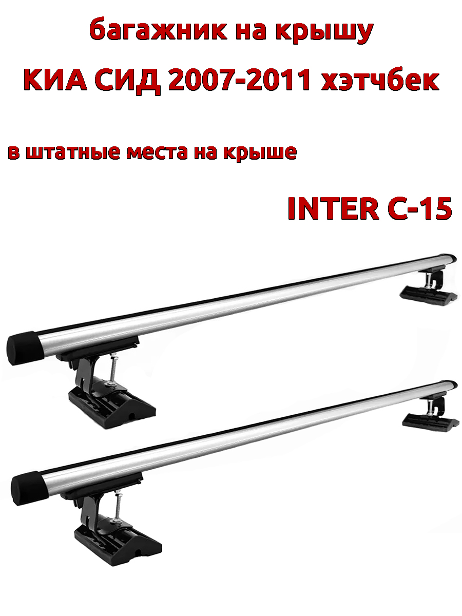 

Багажник на крышу INTER C-15 для Киа Сид 2007-2011 хэтчбек, за штатные места, овальный, Серебристый, 94