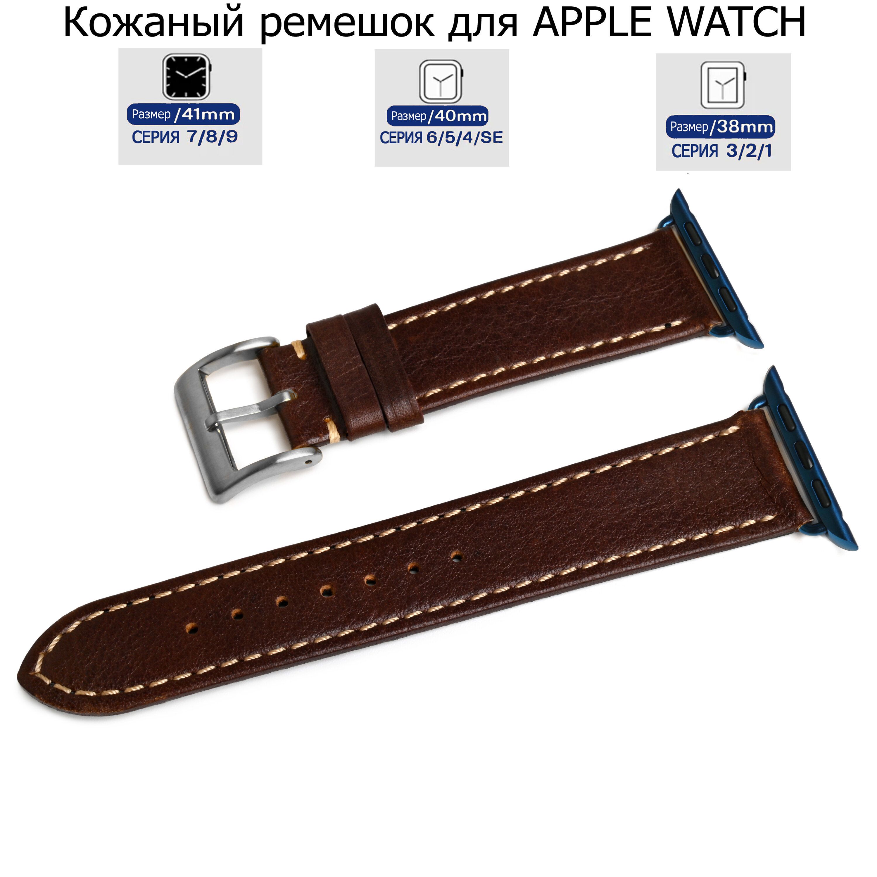 

Ремешок для Apple Watch с диагональю 38/40/41 натуральная кожа коричневый, серая нитка, LE-A06