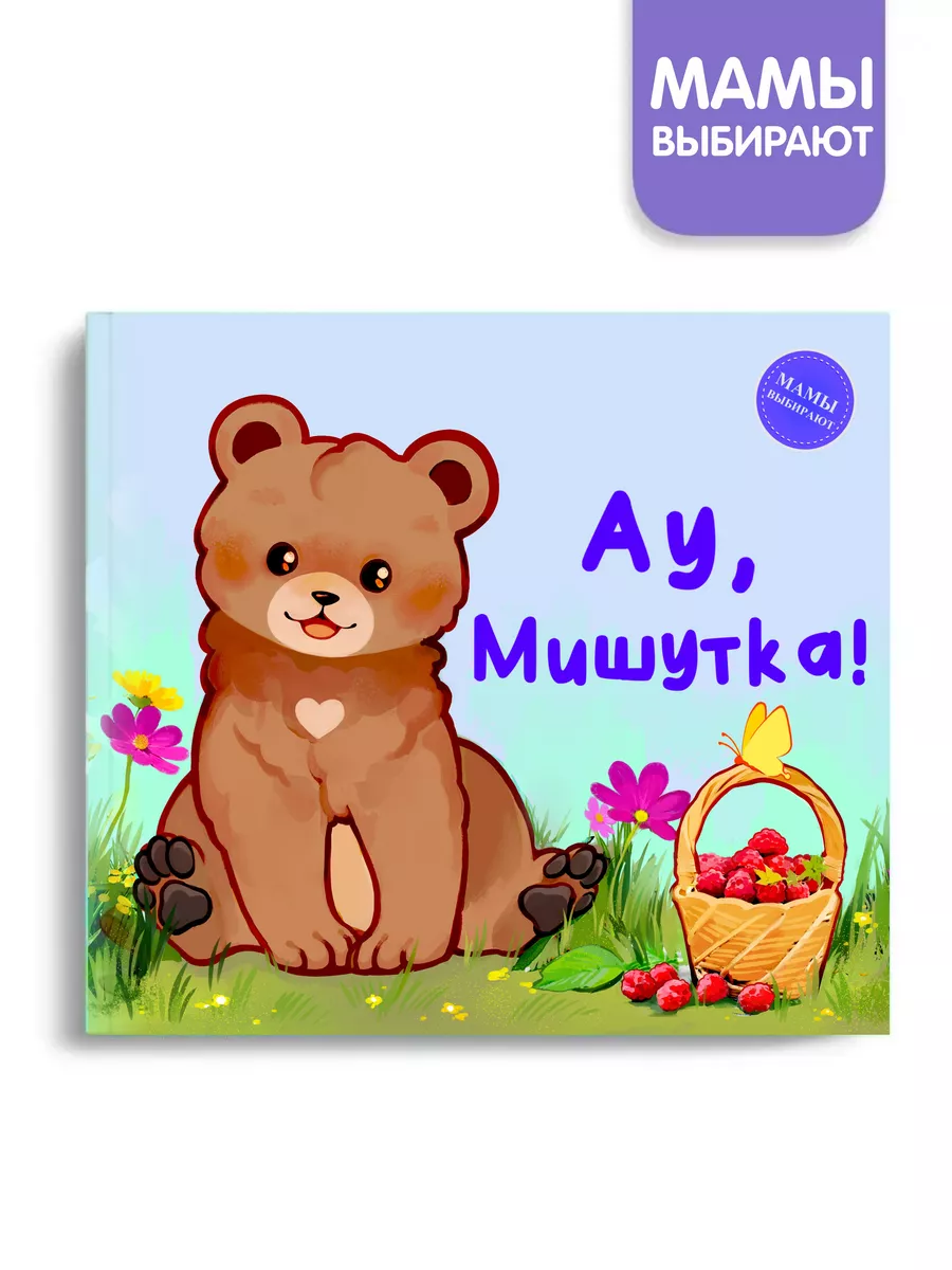 

Ау, Мишутка!