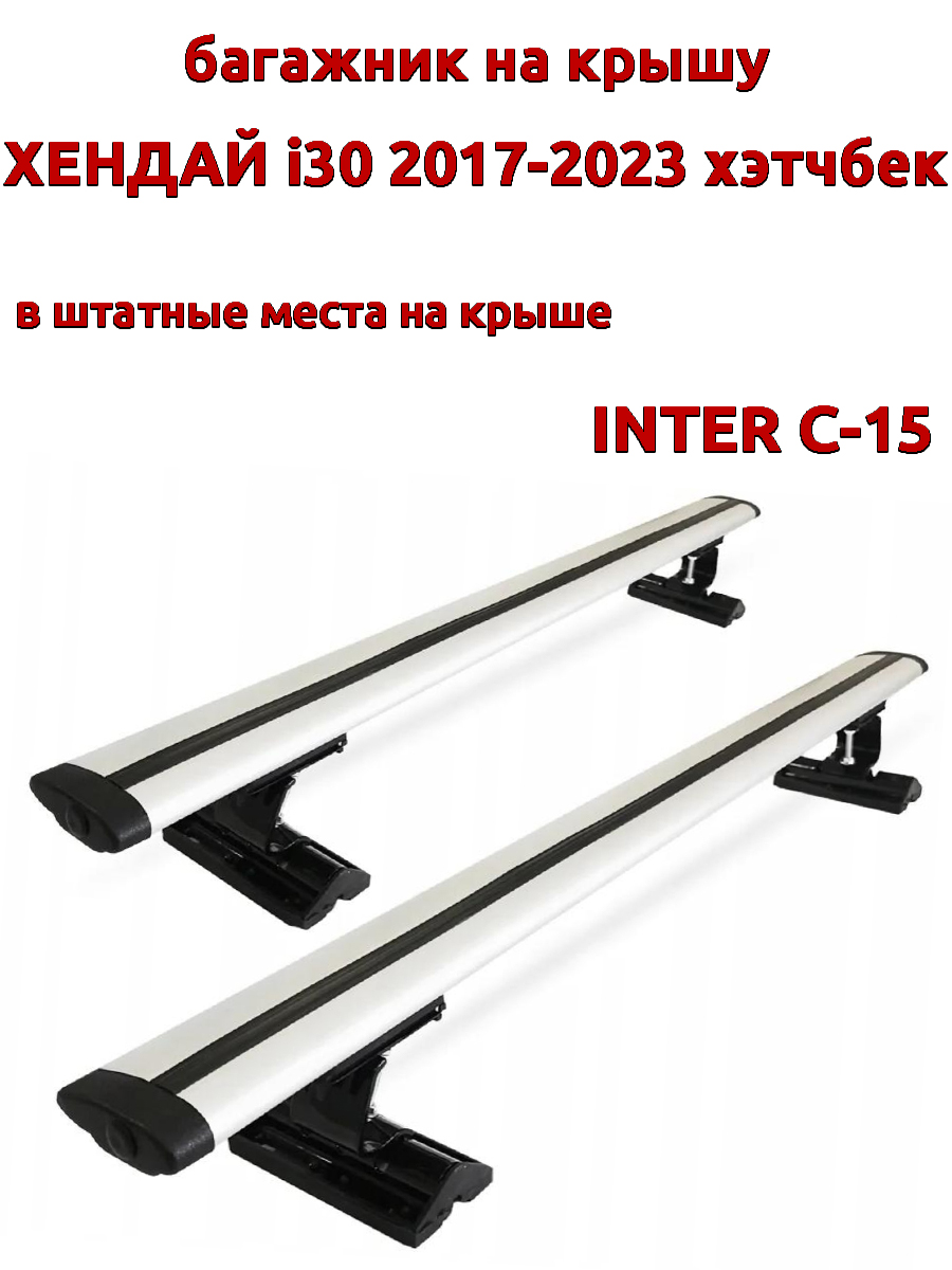 

Багажник на крышу INTER C-15 на Хендай i30 2017-2023 хэтчбек за штатные места, крыловидный, Серебристый, 92