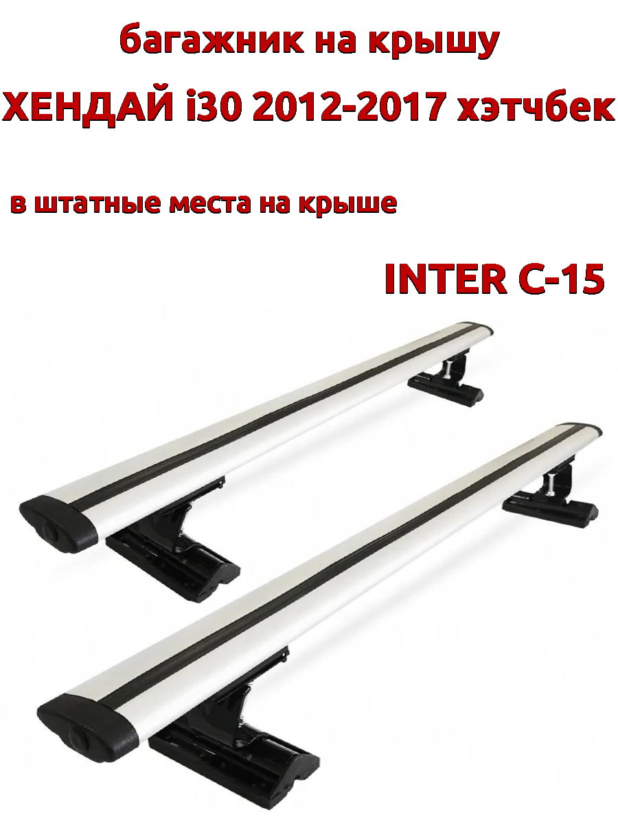 

Багажник на крышу INTER C-15 на Хендай i30 2012-2017 хэтчбек за штатные места, крыловидный, Серебристый, 91