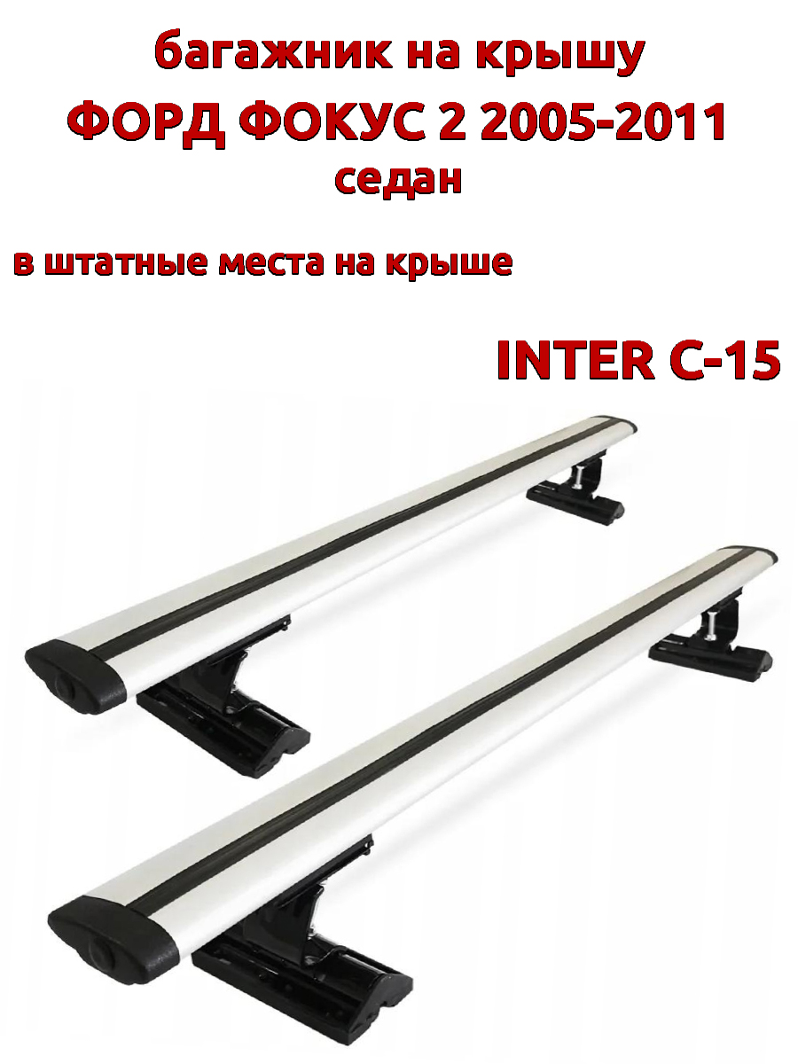 

Багажник на крышу INTER C-15 для Форд Фокус 2005-2011 седан, за штатные места, крыловидный, Серебристый, 88