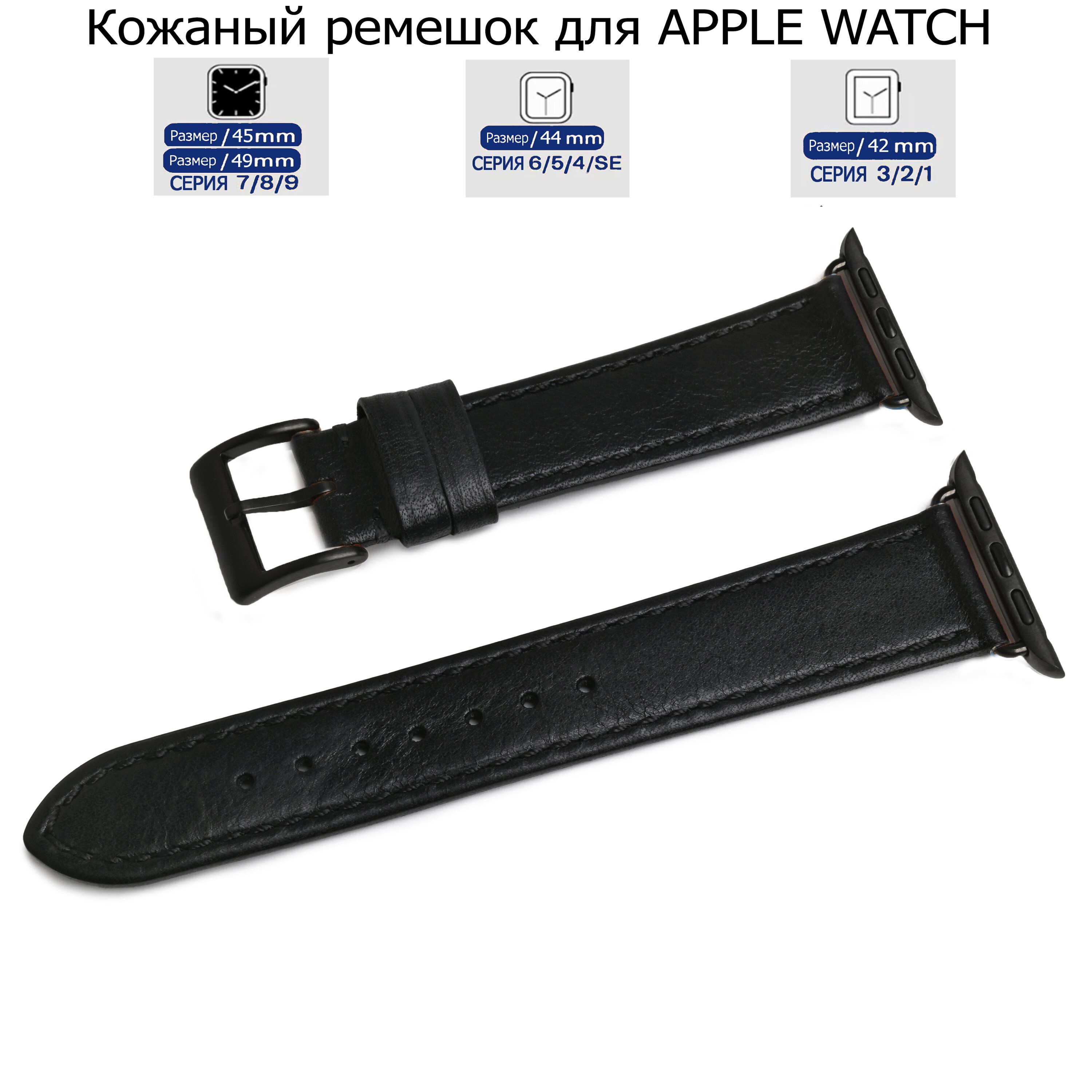 

Ремешок для Apple Watch с диагональю 42/44/45/49 натуральная кожа, черная нитка, Черный, LE-A04
